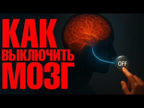 Видео: Ваш мозг вас ОБМАНЫВАЕТ! Как НАВСЕГДА остановить поток мыслей и тревогу | Техника, меняющая жизнь