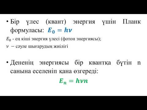 Видео: Планк гипотезасы .... 9-сынып. Кванттық физика