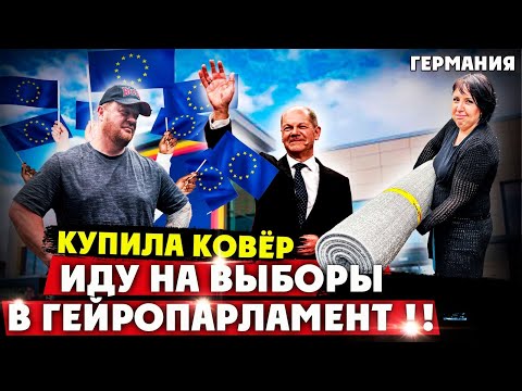 Видео: КУПИЛА КОВЕР ОТПРАВИЛАСЬ НА ВЫБОРЫ В ГЕРМАНИИ.ОПЯТЬ ОТХВАТИЛИ ПОЧТИ НА ХАЛЯВУ