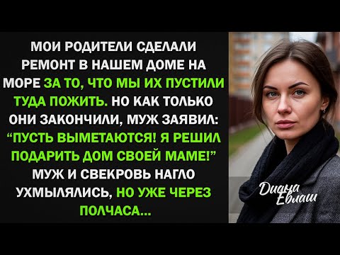 Видео: Мои родители сделали ремонт в нашем доме на море, после чего муж выгнал их оттуда, но