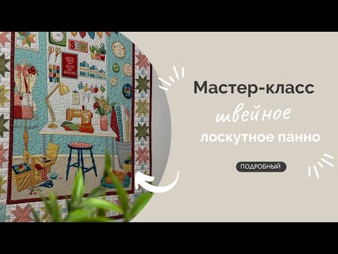 Видео: ШВЕЙНОЕ ПАННО | ПОДРОБНЫЙ МК