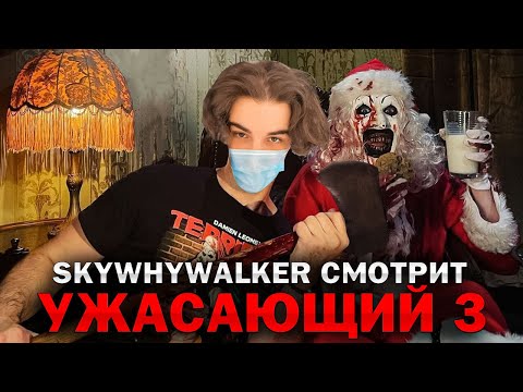 Видео: SKYWHYWALKER ВСЕ РОФЛЫ С ПРОСМОТРА УЖАСАЮЩИЙ 3