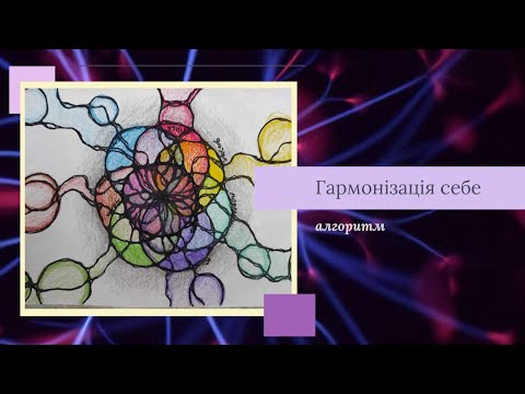 Видео: Алгоритм нейрографіки: Гармонізація себе. Керування життям через малювання. Психологія. Арттерапія.