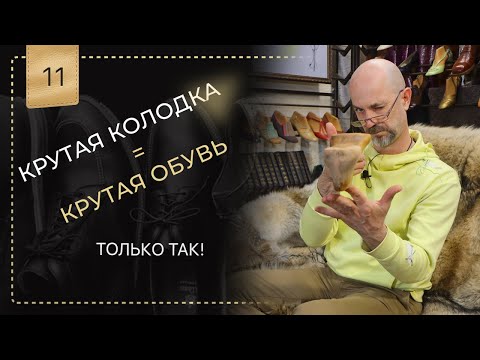 Видео: Это делает вашу обувь любимой. Фундамент от которого зависит всё.