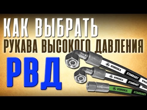 Видео: Как выбрать рукава высокого давления (РВД)?