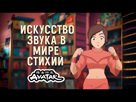 Видео: Как устроена музыка в "Аватар: Легенда об Аанге"