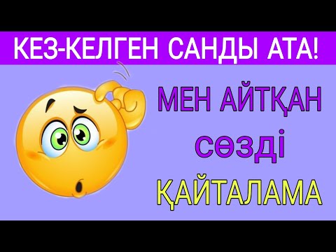 Видео: МЕНІҢ АЙТҚАН СӨЗІМДІ ҚАЙТАЛАМА!😎 ЕКЕУМІЗДІҢ ОЙЫМЫЗ ҚАНШАЛЫҚТЫ БІРДЕЙ/QUIZ ӘЛЕМI/