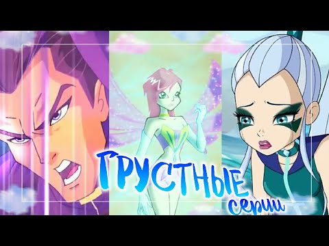 Видео: ГРУСТНЫЕ СЕРИИ ВИНКС | ТОП 5 грустных серий Winx Club | Винкс грустые серии, обзор и мнение |