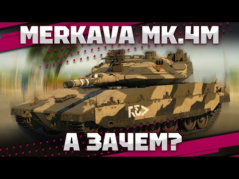 Видео: Merkava Mk.4M - НУ ЗАТО ЕДЕТ! В War Thunder