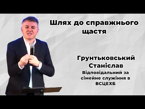 Видео: Станіслав Грунтковський "Дві думки"