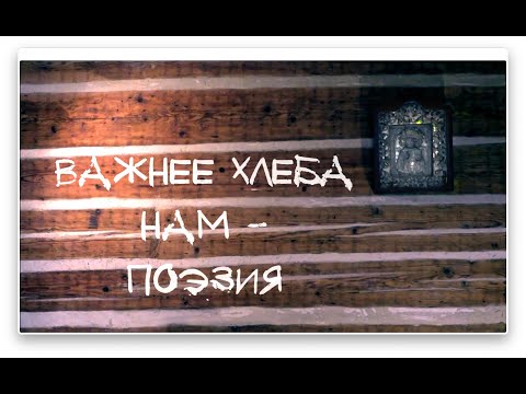 Видео: ВАЖНЕЕ ХЛЕБА НАМ – ПОЭЗИЯ