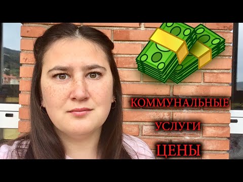Видео: СКОЛЬКО МЫ ПЛАТИМ ЗА КОММУНАЛЬНЫЕ УСЛУГИ НА СЕВЕРЕ ИСПАНИИ (АСТУРИЯ) СРАВНЕНИЕ ЦЕН С ЮГОМ (ВАЛЕНСИЯ)