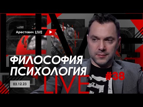 Видео: Арестович LIVE #38. Ответы на вопросы. @ApeironSchool