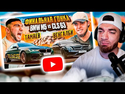 Видео: РАВШАН СМОТРИТ: ТАМАЕВ vs ВЕНГАЛБИ. ФИНАЛЬНАЯ ГОНКА! BMW M5 против CLS