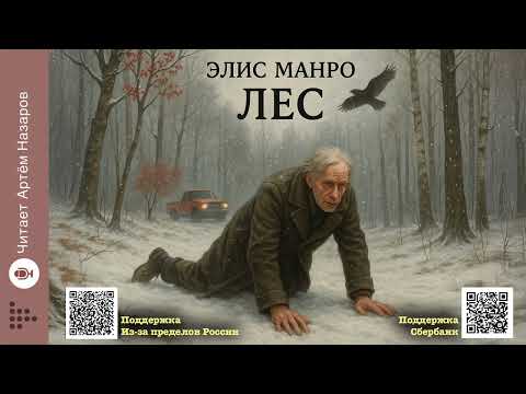 Видео: Элис Манро «Лес» | Нобелевская премия по литературе 2013 | Читает Артём Назаров