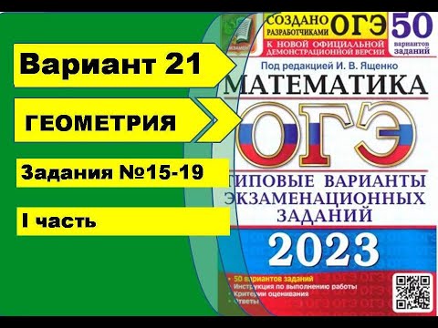 Видео: Вариант 21 (№15-19) Геометрия ОГЭ математика 2023. Ященко 50вар.