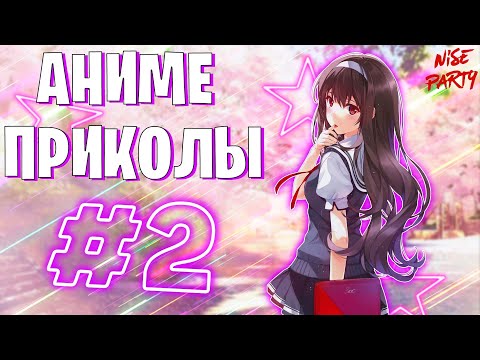 Видео: Аниме приколы #2 | Смешные моменты из аниме | Выпуск #2