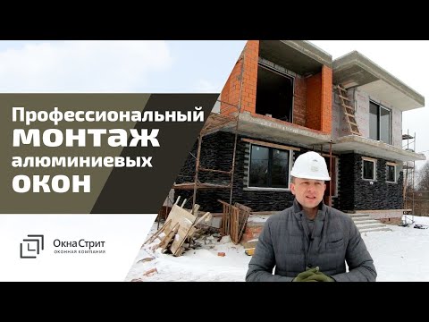 Видео: Премиум монтаж алюминиевых окон от Окна Стрит