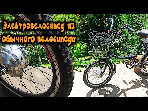 Видео: Как собрать электровелосипед из обычного велосипеда Десна 🚴