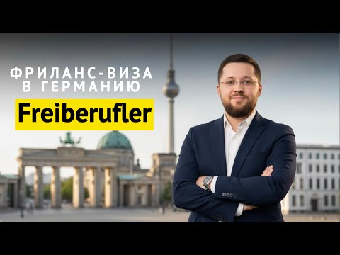 Видео: Фриланс-виза (Freiberufler) в Германию: реально уехать с доходом от 2 000 € в месяц