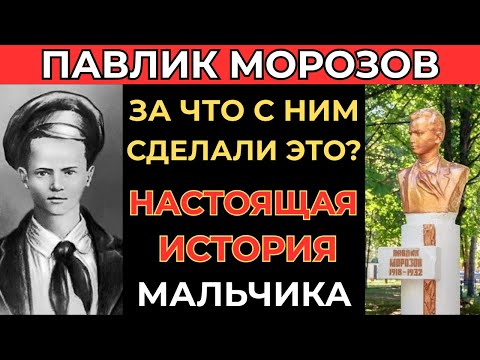 Видео: Павлик Морозов: почему нам врали на протяжении 90 лет ?