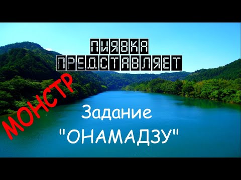 Видео: МОНСТР  ОНАМАДЗУ + задания #MyFishingworld