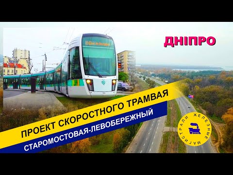 Видео: Проект скоростного трамвая. Днепр.