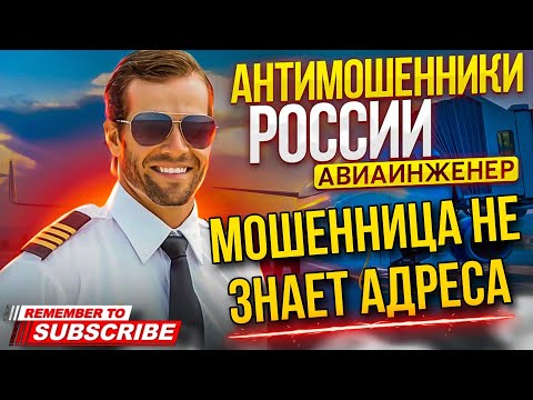 Видео: МОШЕННИЦА НЕ ЗНАЕТ АДРЕСА / АВИАИНЖЕНЕР ПРОТИВ МОШЕННИКОВ #разводилы #мошенники #аферисты