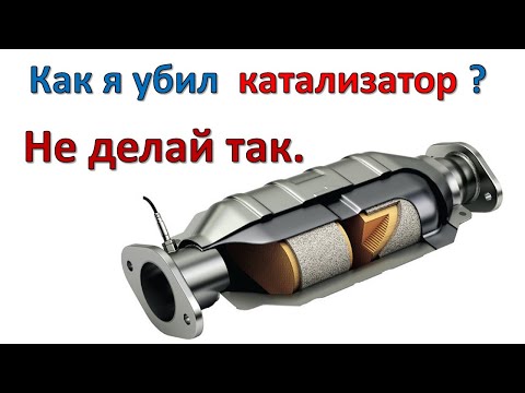 Видео: Как уничтожить катализатор в новой машине.