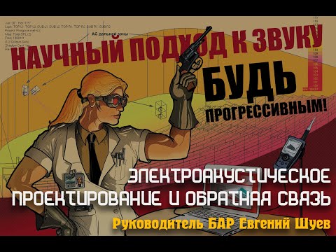 Видео: Электроакустическое проектирование и обратная связь