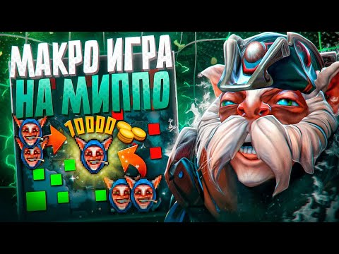 Видео: ГАЙД ПО МАКРОИГРЕ НА МИПО | МИПО ДОТА 2