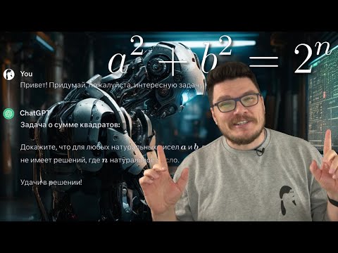 Видео: ✓ Решаем задачу от ChatGPT: 𝑎² + 𝑏² = 2ⁿ | Ботай со мной #139 | Борис Трушин