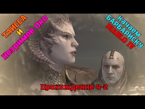 Видео: Diablo IV ➤ Прохождение 4-2 ➤ Таисса и реликвия Незримое Око