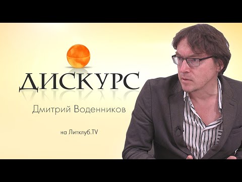 Видео: Дискурс. Дмитрий Воденников