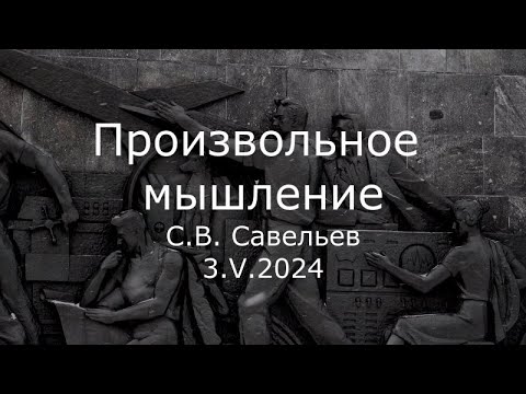 Видео: С.В. Савельев - Произвольное мышление