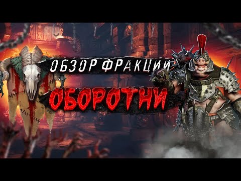 Видео: Краткий обзор героев фракции Оборотни в игре Raid Shadow Legends