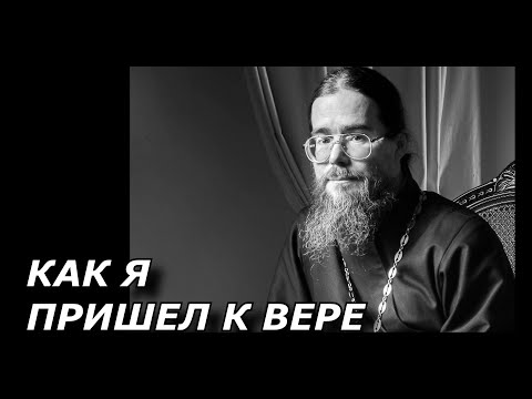 Видео: Как я пришел к вере. Священник РПЦ отвечает на вопросы.