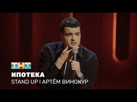 Видео: Артём Винокур про ипотеку, кредит и новых супер-героев @standup_tnt
