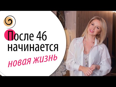 Видео: Моё главное правило второй половины жизни, которое меняет всё