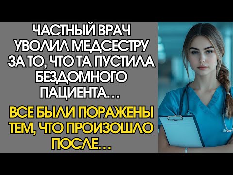 Видео: ЧАСТНЫЙ ВРАЧ УВОЛИЛ МЕДСЕСТРУ ЗА ТО, ЧТО ТА ПУСТИЛА БЕЗДОМНОГО ПАЦИЕНТА… ВСЕ БЫЛИ ПОРАЖЕНЫ ТЕМ…