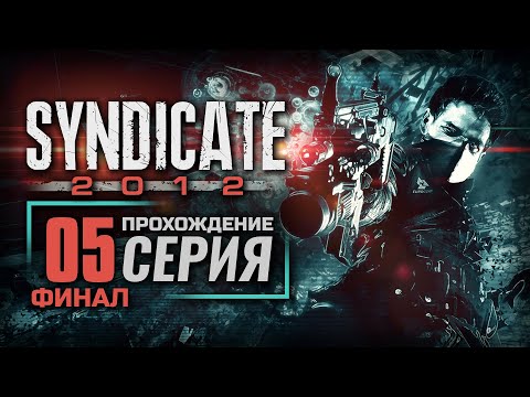 Видео: БУДУЩЕЕ ЗА МНОЙ — SYNDICATE (2012) | ПРОХОЖДЕНИЕ [#5] — ФИНАЛ