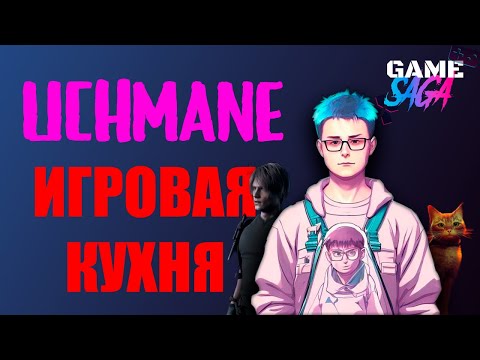 Видео: Учман о БУДУЩЕМ ИГР: AAA умирают? Куда движется индустрия? | Игровая кухня