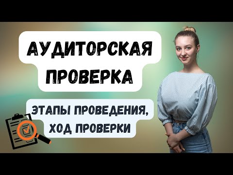 Видео: Аудиторской проверка: зачем нужна и как проводится | Этапы и ход аудиторской проверки #ГруппаФинансы