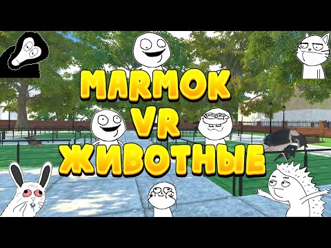 Видео: Мармок VR животные