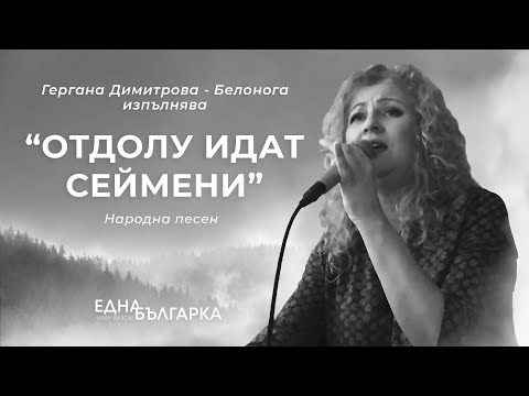 Видео: Гергана Димитрова - Отдолу идат сеймени (Народна песен)