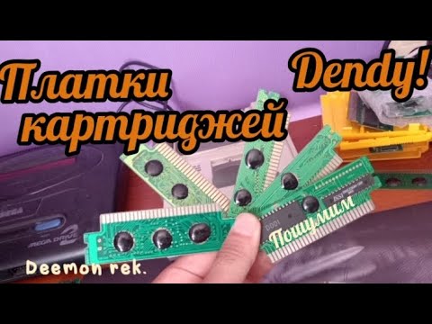 Видео: Dendy игры!Разбираю платки денди дальше.