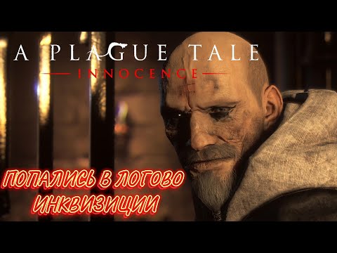 Видео: НАШЛИ МАМКУ В ЛОГОВЕ ВИТАЛИКА➤ A Plague Tale Innocence