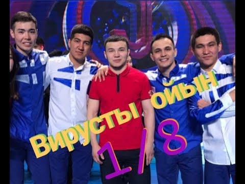 Видео: Шатыр. Влог. 1/8 Жоғары лига. 23 жас.