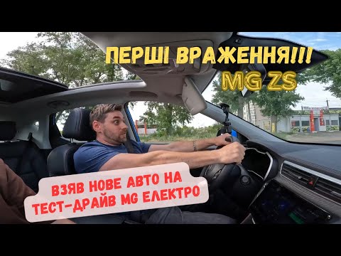 Видео: Взяв нове авто на тест-драйв MG ZS EV електро. Перші враження