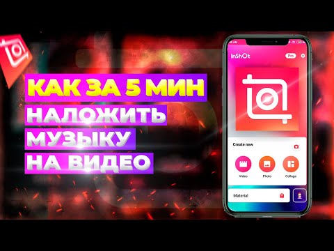 Видео: Как за 5 минут добавить музыку на видео ( iphone ) в INSHOT